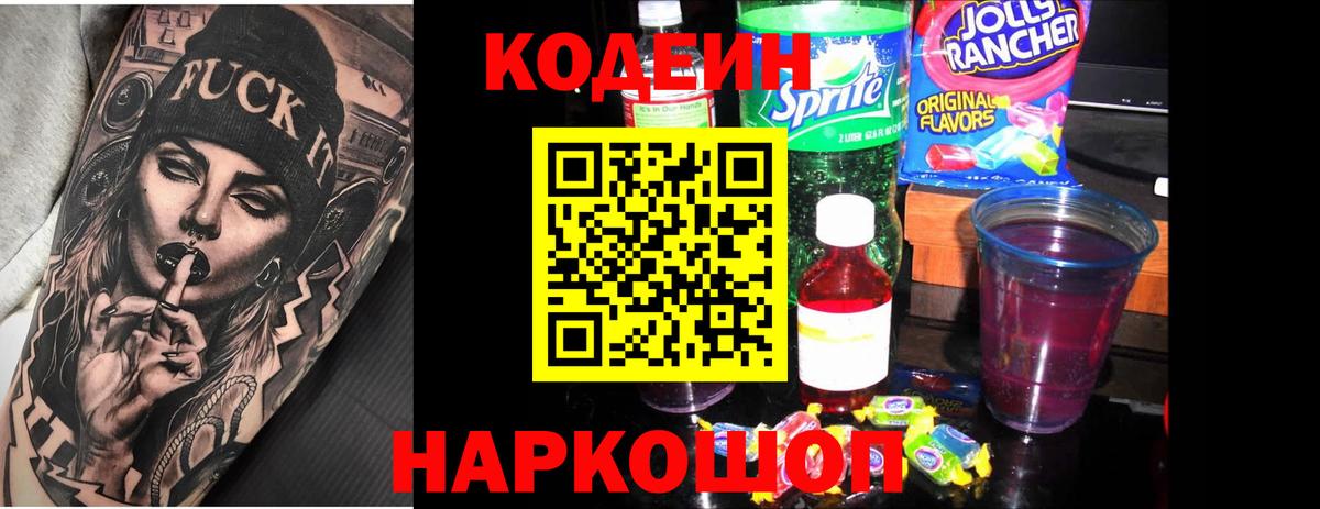 Codein напиток Lean (лин)  Кодеин Purple Drank  Вход с VPN  Кировск 